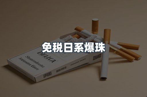 免税日系爆珠