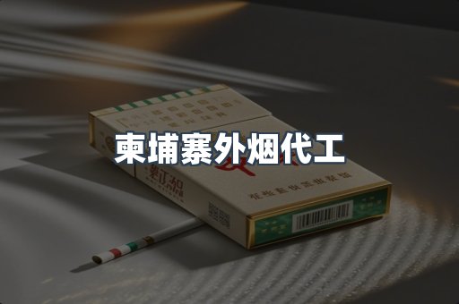 柬埔寨外烟代工