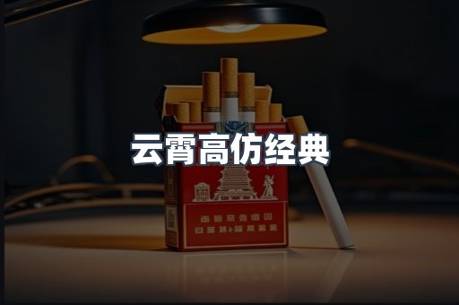 云霄高仿经典